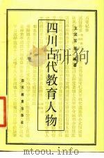 四川古代教育人物（1987 PDF版）