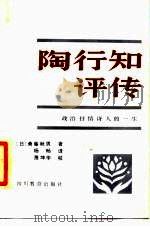 陶行知评传 政治抒情诗人的一生 1987 PDF电子版封面 7540802308 (日)斋藤秋男著;杨畅译