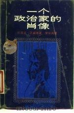 一个政治家的肖像  约瑟夫·富歇传（1988 PDF版）