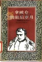拿破仑的最后岁月  圣赫勒拿岛流放记（1988 PDF版）