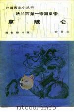 法兰西第一帝国皇帝拿破仑（1983 PDF版）