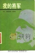 我的将军（1983 PDF版）