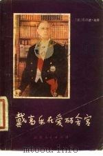 戴高乐在爱丽舍宫 1981 PDF电子版封面 10100·518 (法)迪隆(C.Dulong)著;解群译
