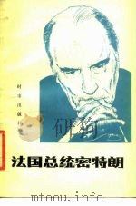 法国总统密特朗（1984 PDF版）