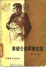拿破仑的军事生涯（1985 PDF版）