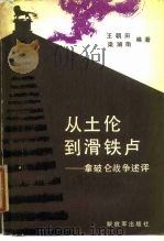 从土伦到滑铁卢 拿破仑战争述评 1985 PDF电子版封面 5185·50 王朝田,梁湖南编著