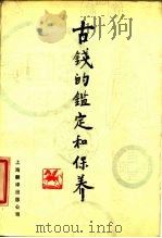 古钱的鉴定和保养（1985 PDF版）