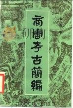 商周考古简编（1986 PDF版）