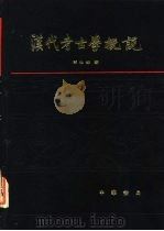 汉代考古学概说（1984 PDF版）