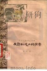 夜郎故地上的探索  贵州文物考古介绍（1980 PDF版）