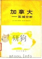 加拿大-区域分析（1980 PDF版）