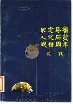 纪念马坝人化石发现三十周年文集 1988 PDF电子版封面 7501001782 广东省博物馆,曲江县博物馆编