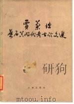 贾兰坡旧石器时代考古论文选 1984 PDF电子版封面 11068·1243 贾兰坡著