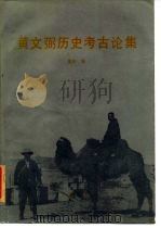 黄文弼历史考古论集（1989 PDF版）