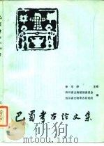 巴蜀古论文集（1987 PDF版）