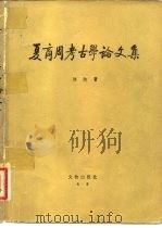 夏商周考古学论文集 1980 PDF电子版封面 11068·678 邹衡著