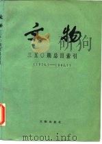 文物三五○期总目索引（1986 PDF版）