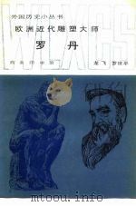 欧洲近代雕塑大师罗丹（1985 PDF版）
