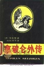 拿破仑外传（1987 PDF版）