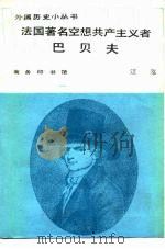 法国著名空想共产主义者巴贝夫 1987 PDF电子版封面 11017·763 江泓编著