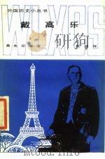 戴高乐 1986 PDF电子版封面 周剑卿编著