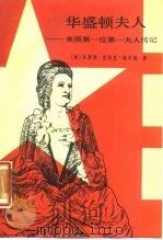华盛顿夫人  美国第一位第一夫传记（1988 PDF版）