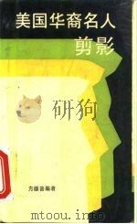 美国华裔名人剪影（1987 PDF版）