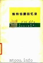 维特伯爵回忆录 1976 PDF电子版封面 (俄)С.Ю.维特著;(美)A.亚尔莫林斯基编;傅正译