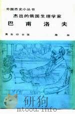 杰出的俄国生理学家巴甫洛夫（1984 PDF版）