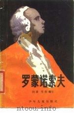 罗蒙诺索夫（1980 PDF版）