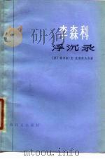李森科浮沉录（1980 PDF版）