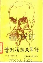 普列汉诺夫年谱 1986 PDF电子版封面 3011·193 高放,高敬增编著