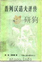 普列汉诺夫评传（1985 PDF版）