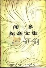 闻一多纪念文集（1980 PDF版）