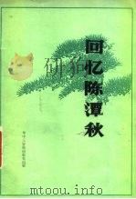 回忆陈潭秋（1981 PDF版）