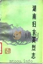 湖南妇女英烈志（1982 PDF版）