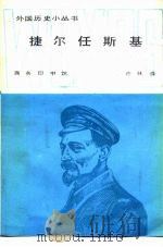 捷尔任斯基（1987 PDF版）