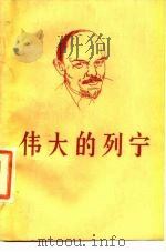 伟大的列宁（1987 PDF版）
