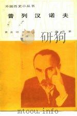 普列汉诺夫 1981 PDF电子版封面 11017·233 陈启能编著