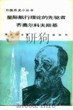 星际航行理论的先驱者齐奥尔科夫斯基（1983 PDF版）