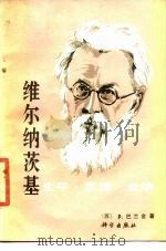 维尔纳茨基 生平·思想·业绩 1987 PDF电子版封面 13031·3489 (苏)巴兰金(Баландин,Р.)著;孙德佩译