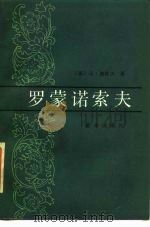 罗蒙诺索夫（1984 PDF版）
