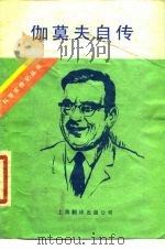 伽莫夫自传  物理学家、天体物理学家伽莫夫（1988 PDF版）