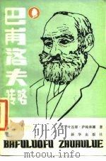 巴甫洛夫传略（1987 PDF版）