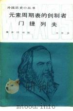 元素周期表的创制者门捷列夫 1987 PDF电子版封面 11017·705 李光羽