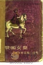 俄国女皇  -叶卡特林娜二世传（1982 PDF版）