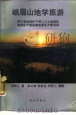峨眉山地学旅游（1988 PDF版）
