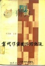 当代作家国外游记选（1986 PDF版）