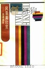 风景美掀赏：旅游美学（1987年11月第1版 PDF版）