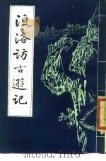 洹洛访古游记（1987 PDF版）